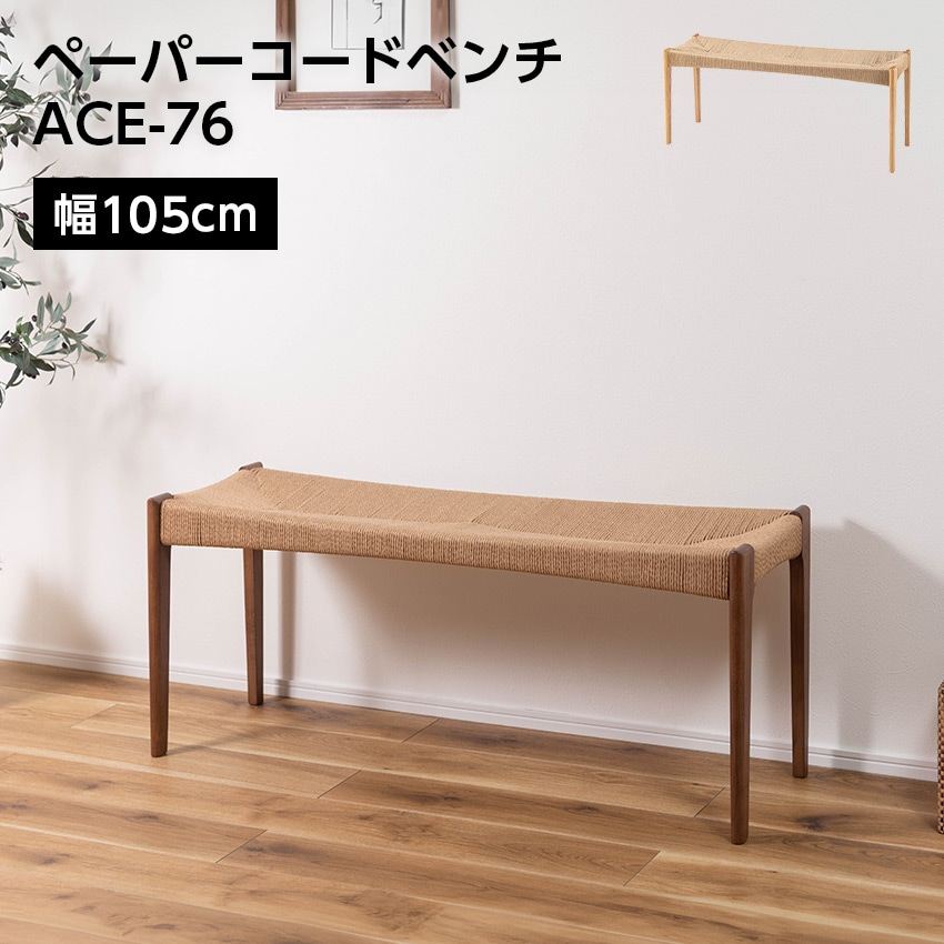 ペーパーコードベンチ ACE-76