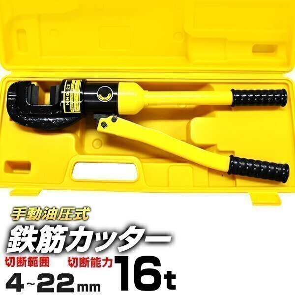 鉄筋カッター手動式 油圧鉄筋カッター 切断能力16t 切断4mm22mm