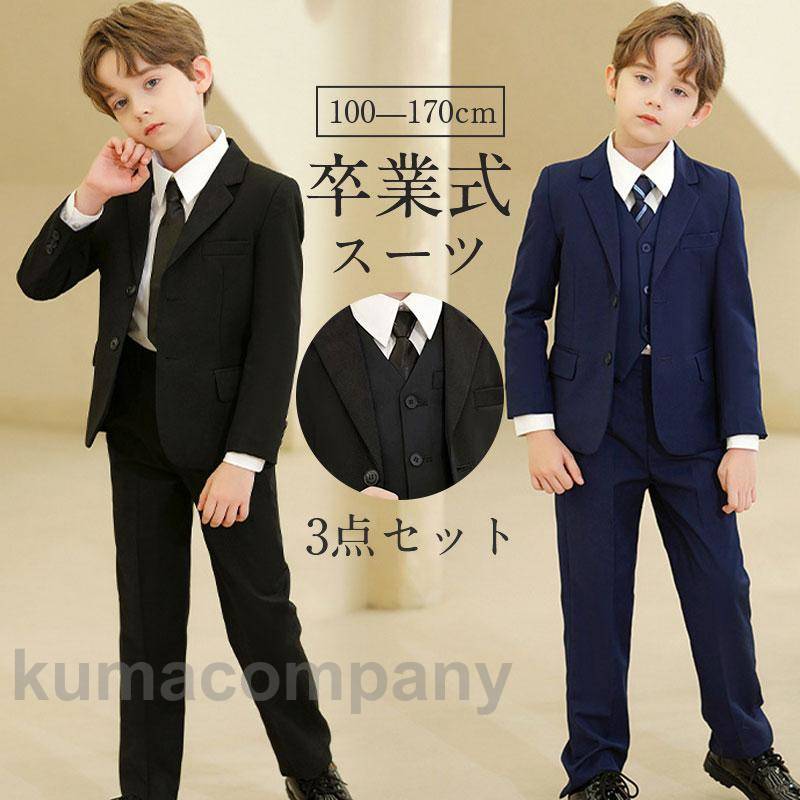 【迅速な出荷】卒業式 スーツ 3点セット 入学式 卒園式 セットアップ フォーマル キッズ 男の子 子供服 ジャケット ブラック ボーイズスーツ 発表会 冠婚葬祭