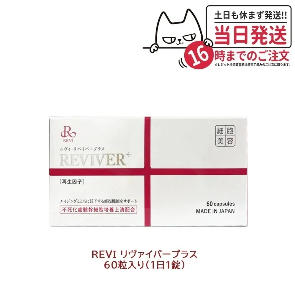【賞味期限2026/02】REVI ルヴィ リヴァイバープラス 60粒 約60日分 サプリメント 生理活性物質