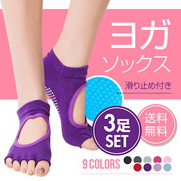 【大好評✨今日だけ‼799円3足です‼】◎大人気ヨガソックス3足セット◎まとめ買いがさらにお得!!!期間限定!!!5本指/靴下/ホットヨガ/yoga/スポーツ/ヨガウェア☆送料無料☆