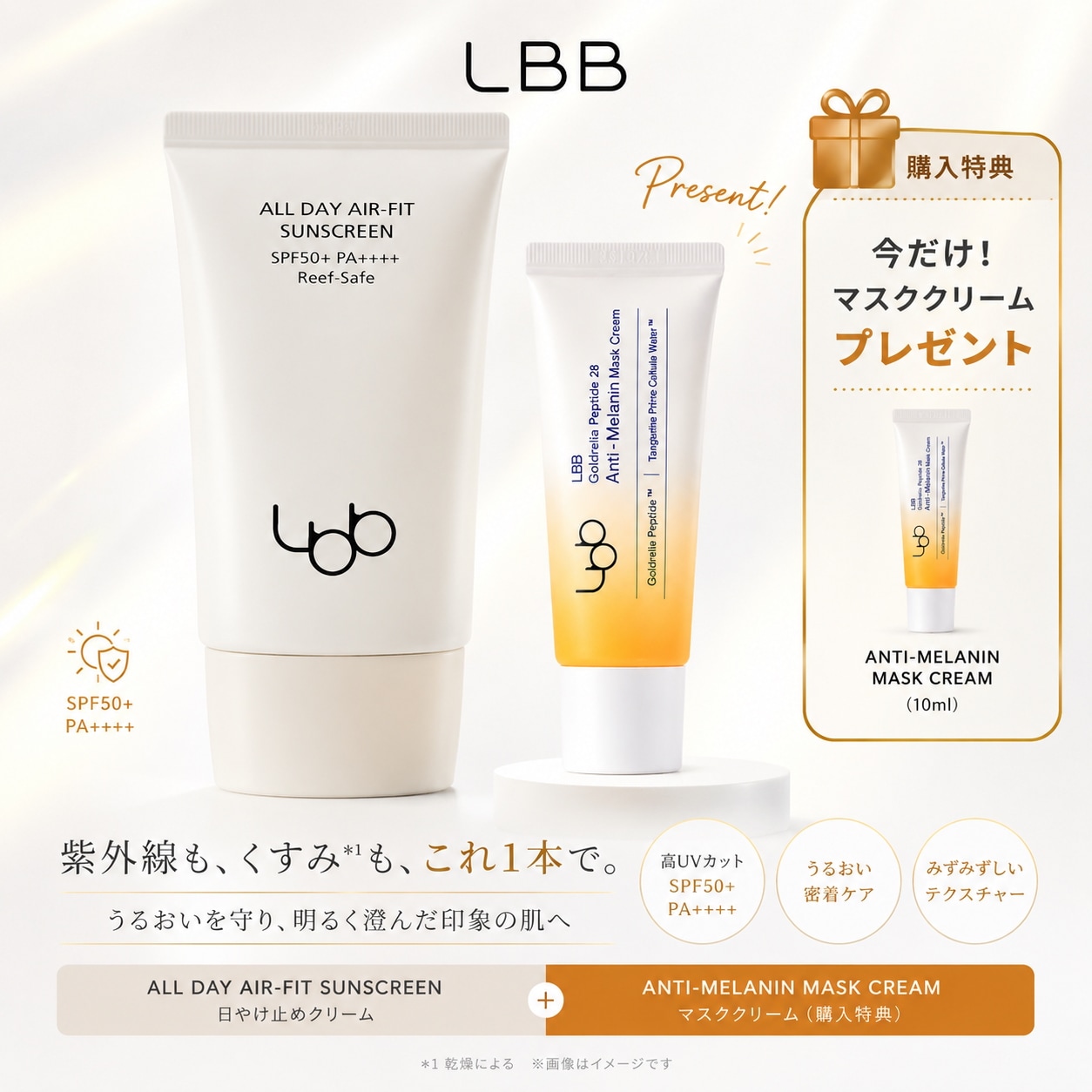 【LBB】ピュアラディアンス エアフィットUVサンクリーム SPF50+ PA++++ 購入特典 マスククリーム付き