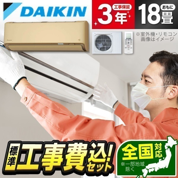 エアコン 18畳 工事費込み ダイキン S564ATDP-C 工事費込 標準設置工事セット ベージュ スゴ暖 DXシリーズ 単相200V