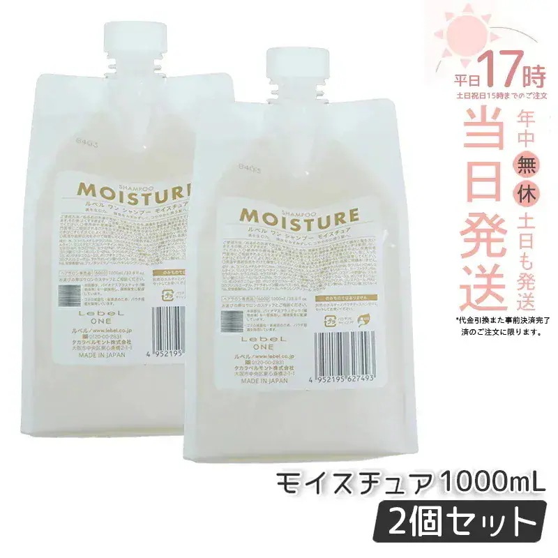 【2個セット】 ルベル ワン シャンプー モイスチュア 1000ml パウチ 詰替 レフィル SHAMPOO MOISTURE LebeL ONE