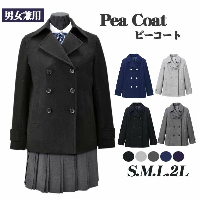 ピーコート スクールコート ピーコート男女兼用 学生服 中学高校制服・学生服 ブラック グレー ネイビー S M L 2L
