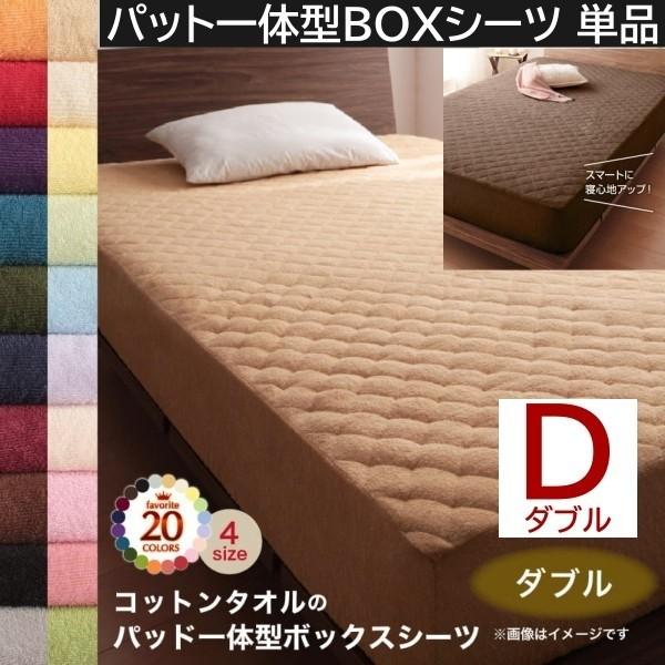ベッド用パッド一体型ボックスシーツ ダブル 単品 コットン タオル素材 ボックスシーツ 敷パッド 綿100％ 洗える 吸水 来客 シーツ 洗い替え