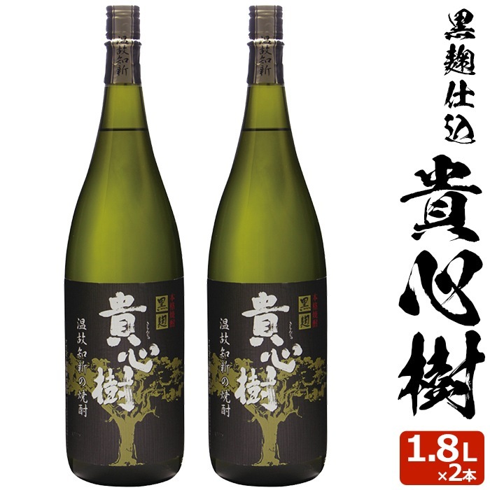 貴心樹 1800ml2本 芋焼酎 25度 贈り物 お土産 鹿児島 敬老の日 お歳暮 御歳暮