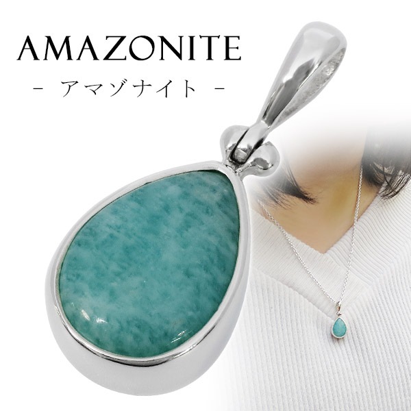 アマゾナイト ブラジル ミナスジェライス 産 シルバー ペンダントトップ ペンダントヘッド 雫