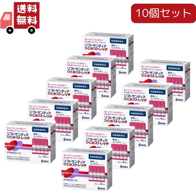 10個セット 【第3類医薬品】ソフトサンティア ひとみストレッチ 参天製薬 5ｍｌ×4本