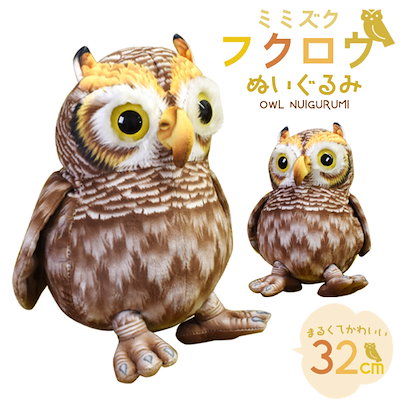 ‼️希少‼️ 東京動物園協会 ぬいぐるみ フクロウ ミミズク Qoo10] ころころ かわいい ミミズク フクロウ