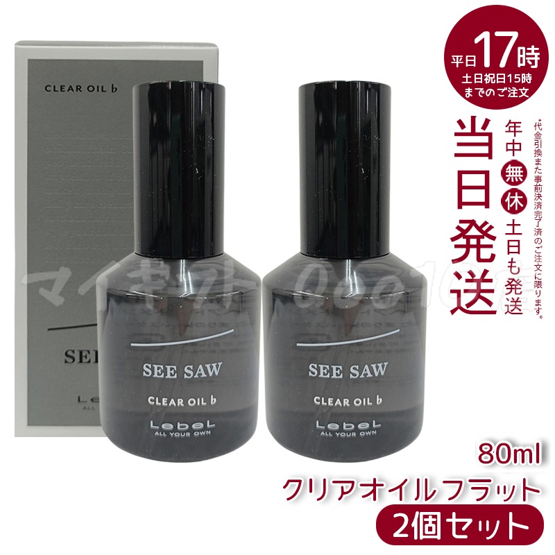 【2個セット】 ルベル シーソー クリアオイル フラット 80ml LEBEL SEE SAW