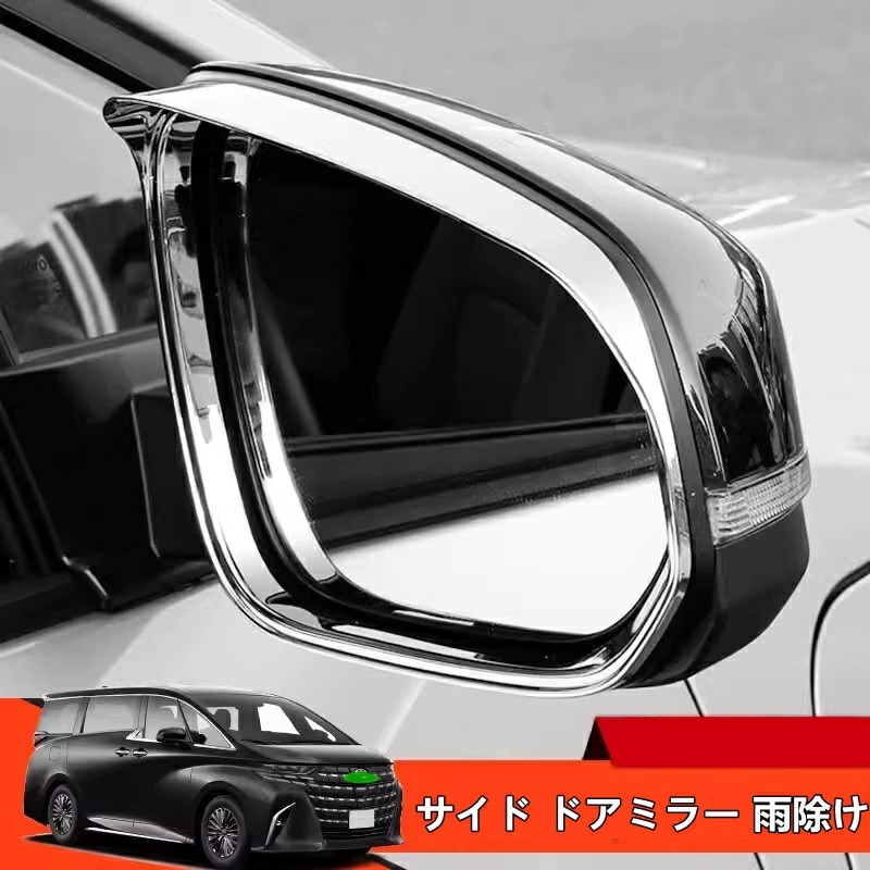 トヨタ・アルファード/ヴェルファイア 40系 用 サイド ドアミラー 雨除け ガーニッシュ パーツ ABS製 2ピース 2色選び可 8395