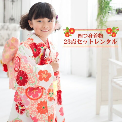 レンタル 七五三 着物 7歳 フルセット レンタル 四つ身着物23点セットレンタ ひな祭り 衣装 着物 お正月 結婚式 発表会 晴れ着消費税込み