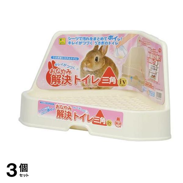 三晃商会 おなやみ解決トイレ三角iv(アイボリー) うさぎ用 P101 1個入 3個セット