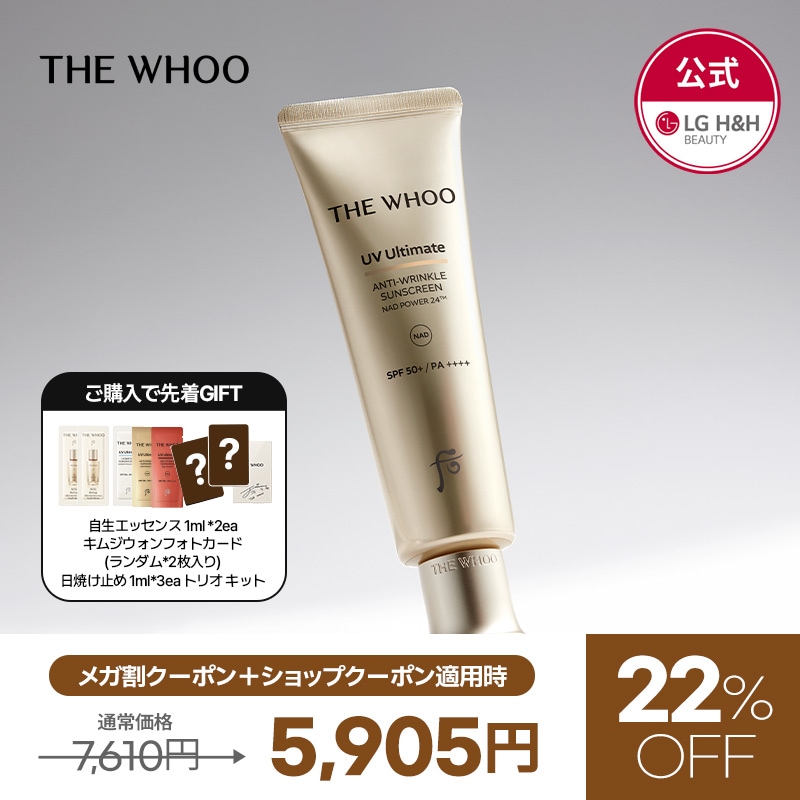 【公式】【9月メガ割限定特価イベント！】THE WHOO(ザフー)アルティメットアンチリンクルサン 50ml / 日焼け止め/韓国コスメ/コスメ/UVケア/エイジングケア/肌悩み/シワケア