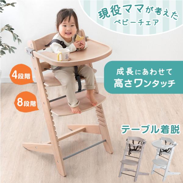 ベビーチェア テーブル ハイチェア 木製 高さ調整 キッズチェア 子供用イス ダイニング ベビーチェアー 子供用椅子 赤ちゃん ベルト付 おしゃれ