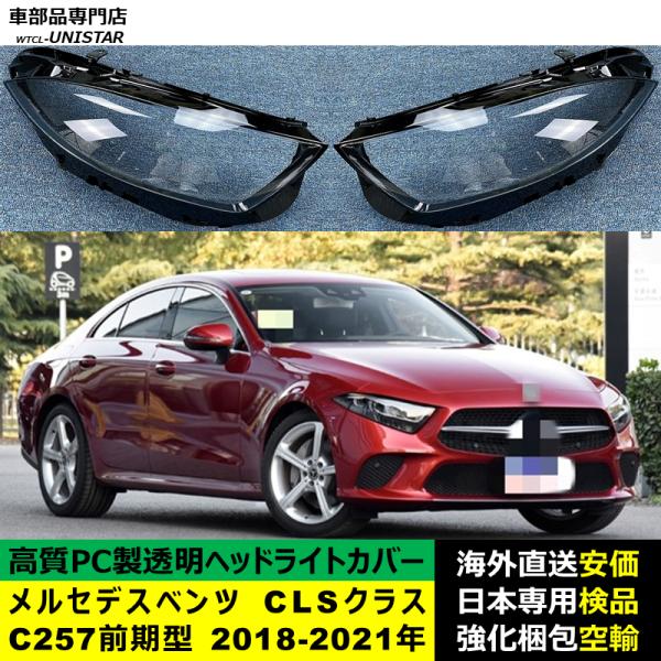 メルセデスベンツ C257 CLSクラス 前期型 2018-2021年 適用 ヘッドライトカバー ヘッドランプ透明レンズ ランプシェード高質PC製