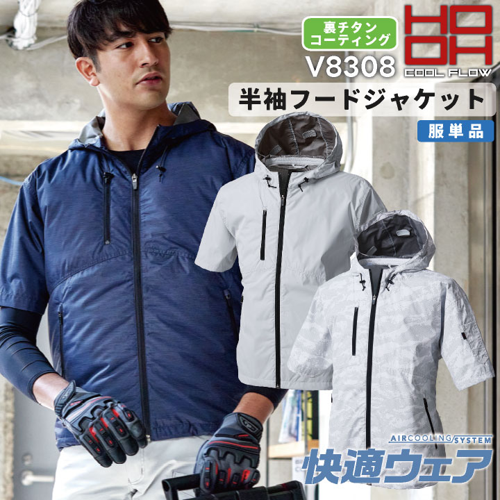 HOOH ジャケット 半袖 フード付 裏チタン ファン無し UVカット ブルゾン ジャンパー メンズ レディース 快適ウェア 空調ウェア 熱中症対策 春夏 /mh-v8308-t