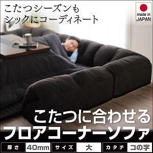 こたつに合わせる　コーナーフロアソファ　[Wille]ヴィレ　コの字タイプ　大　40mm厚　ブラック　ローソファ