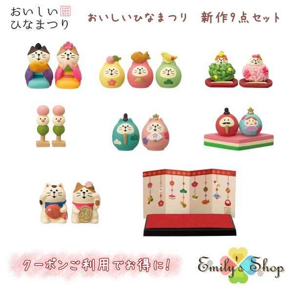 ひな人形 ひな飾り 雛人形 コンパクト コンコンブル ひなまつり 2023 新作 おいしいひなまつり 新作9点セット
