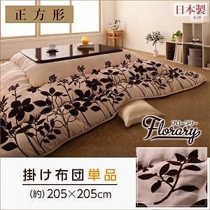 スウェード調フラワーモチーフ こたつ掛け布団のみ単品販売[floraly]フローラリー 正方形 こたつ布団