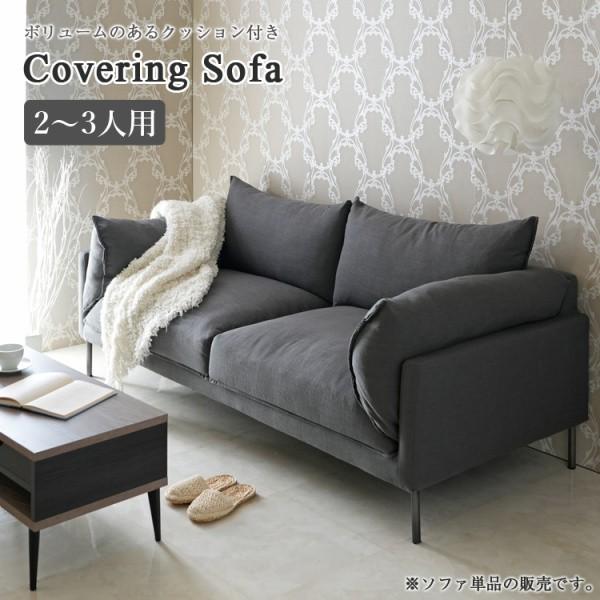 カバーリングタイプソファ 幅193cm ワイド幅 スチール脚 ファブリック生地 ボリューム 背もたれ ひじ掛け 着脱式クッション リビングチェア