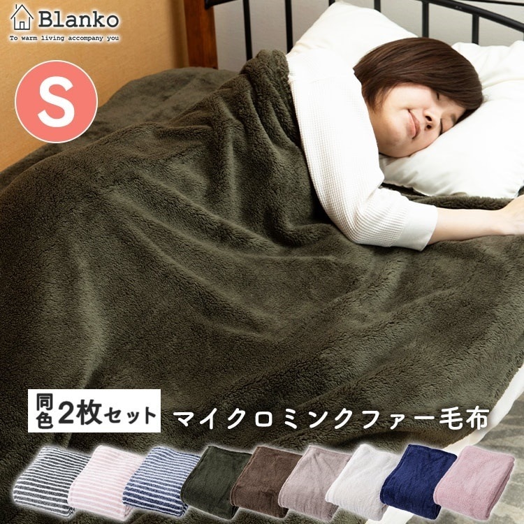 マイクロミンクファー 毛布 敷きパッド 同色2枚セットシングル/セミダブル/ダブル洗濯機OK静電気防