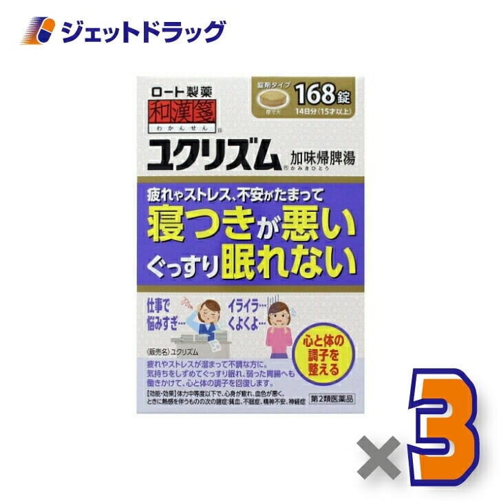 【第2類医薬品】ユクリズム 168錠 ×3個