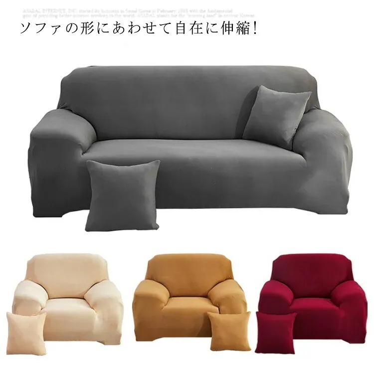 ソファカバー 4人掛け 3人掛け 2人掛け 1人掛け ぴったり フィットタイプ 伸縮 替えカバー 肘なし 柔らい 無地 全面保護 ソファーカバー 破れ隠し 防ダニ ペット 汚れ防止 傷防止