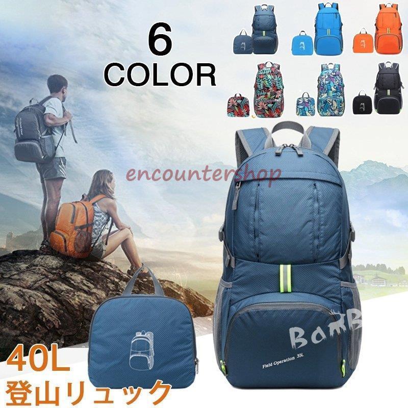 【最安値挑戦】登山リュック バックパック 登山 リュック 40L 軽量 折り畳み 日帰り リュックサック 登山用リュック アウトドア