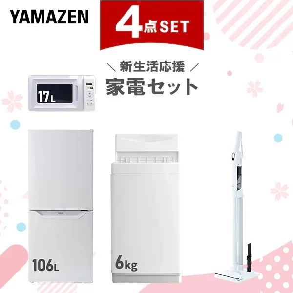 【新生活応援セット】 家電セット 一人暮らし 新生活家電 4点セット 新品 (6kg洗濯機 106L冷蔵庫 電子レンジ 軽量クリーナー)
