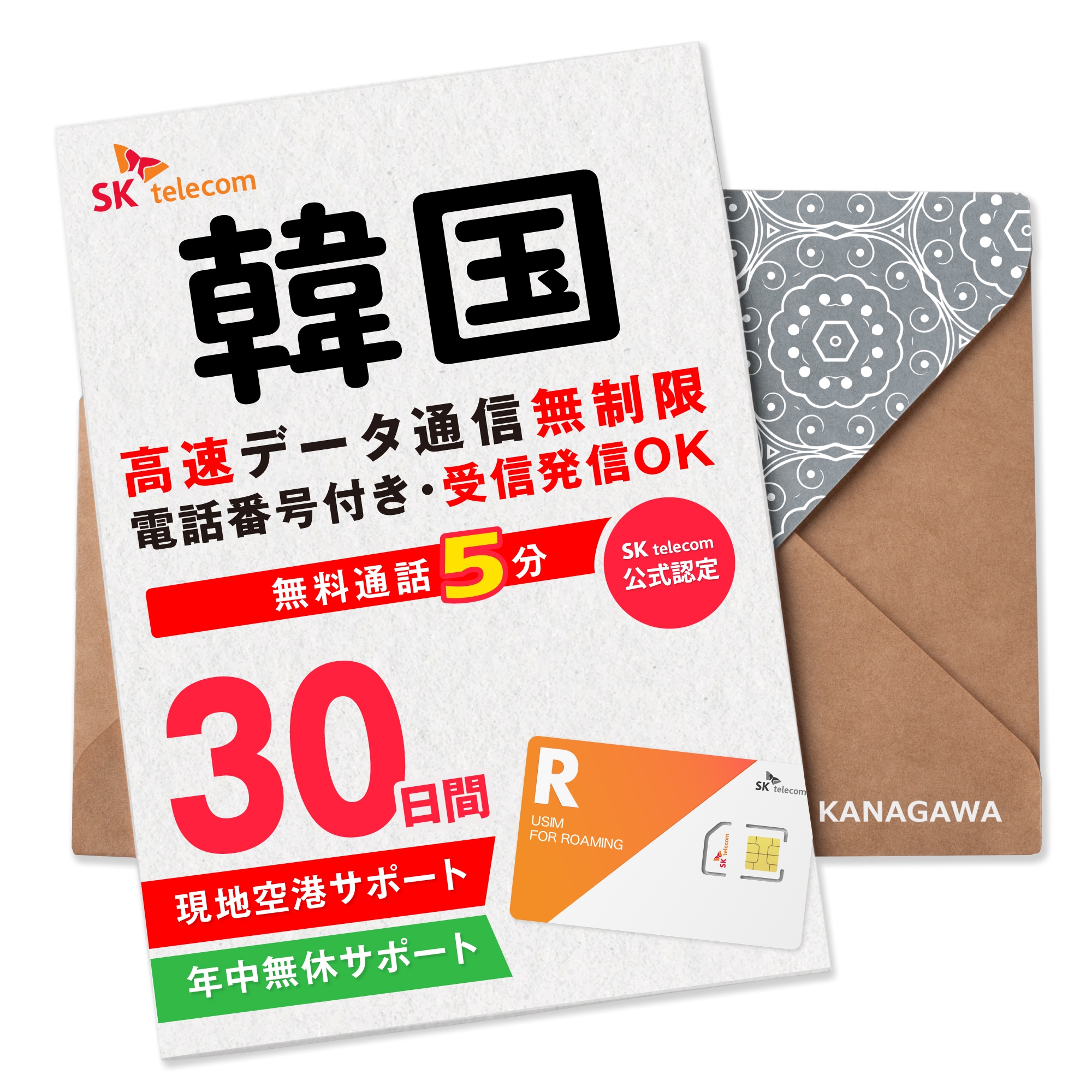 【韓国SIMカード】30日間(720時間) SKTelecom正規 電話番号付き 超高速データ無制限 最初の5分発信無料(韓国国内) 有効期限 / ご購入日より120日以内 韓国SIM