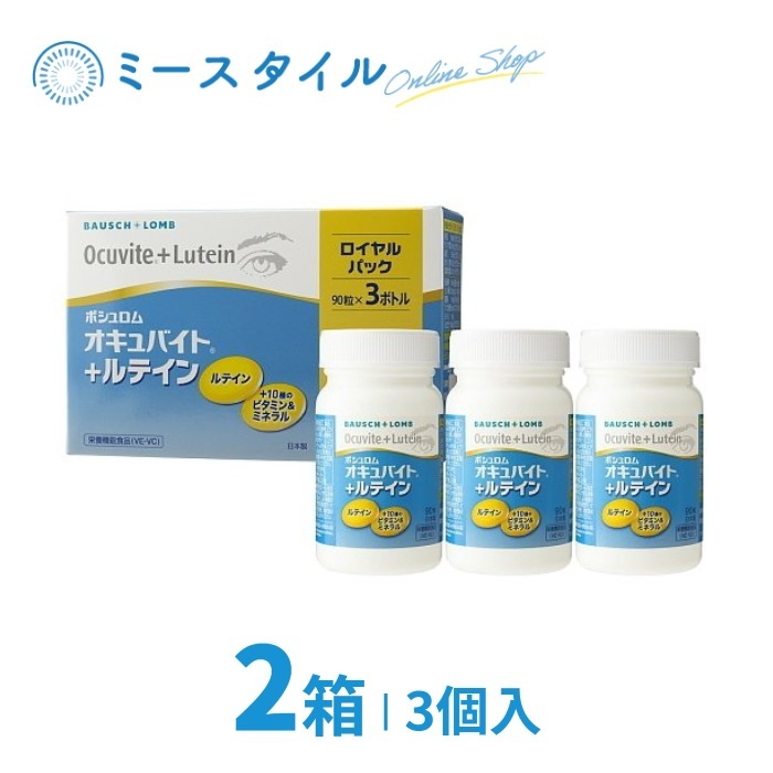 オキュバイト+ルテイン ロイヤルパック (90粒3ボトル) 2個