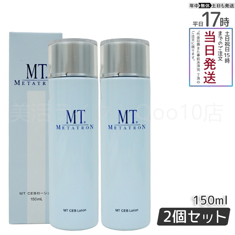 【2個セット】 MTメタトロン MT CEB ローション 150ml 化粧水 MT METATRON