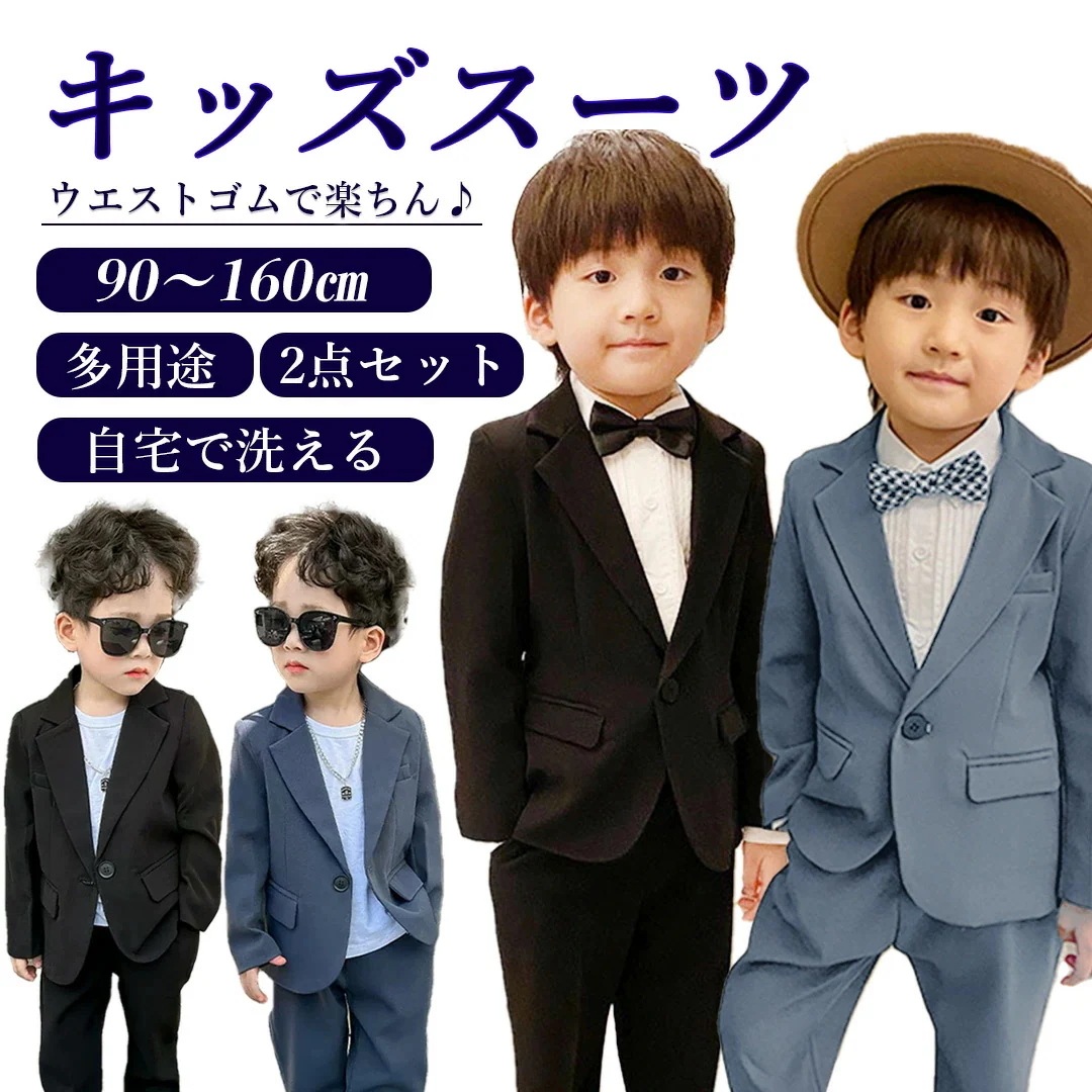 【2点購入で10％OFF】【急速出荷】キッズ フォーマル 男の子 入園式 スーツ 子供 子供スーツ 七五三 入学式 卒園式 卒業式 結婚式 発表会 法事 90 100 110 120 130 140
