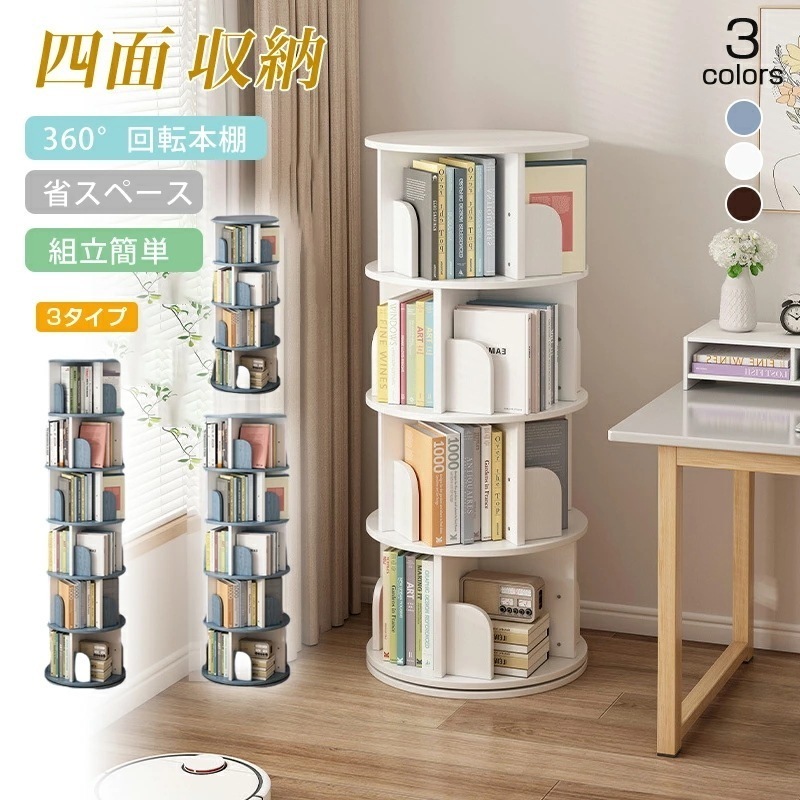 【新発売限定】本棚 回転式本棚 絵本棚 木製 ブックシェルフ 直径40cm45cm A4が入る高さ 絵本 漫画 回転ラック ブックシェルフ 飾り棚 CD DVD コミック収納 天板に物が置ける 天