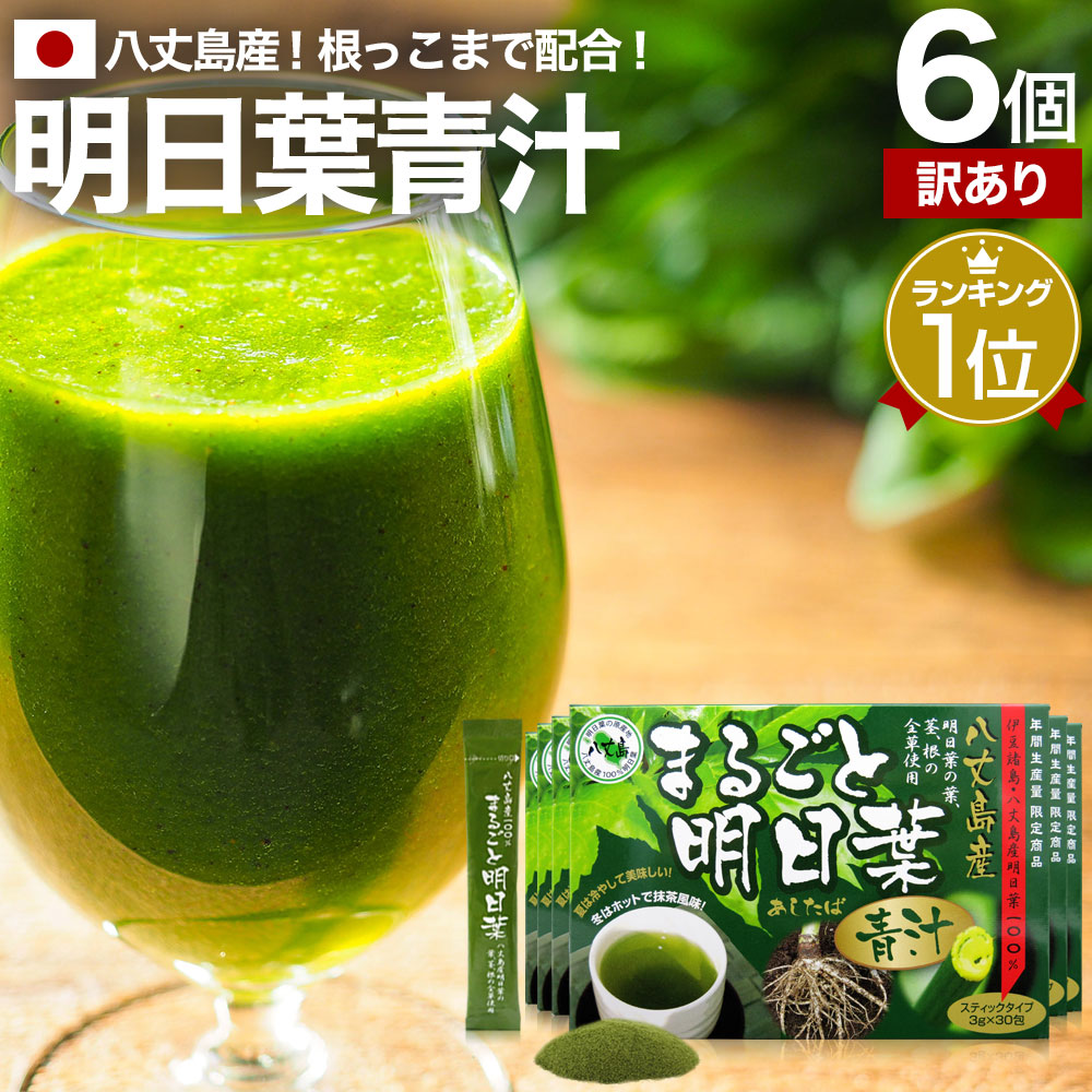 訳あり まるごと明日葉青汁 3g*30包*6個 約180-360日分 賞味期限2026年8月のみ 粉末 パウダー サプリメント サプリ