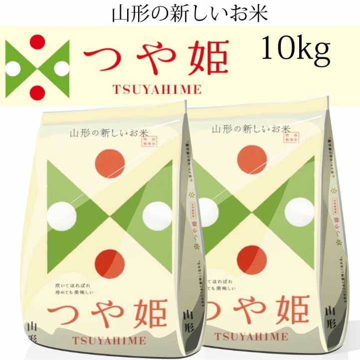 令和7年産　山形県産 つや姫 10kg(5kg2) 　お米　（沖縄離島は発送不可)　米屋直送