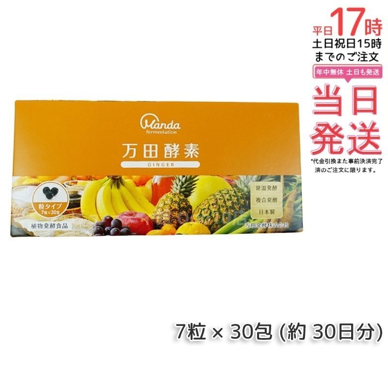 万田酵素 粒タイプ GINGER ジンジャー 分包 7粒30袋 (約30日分)