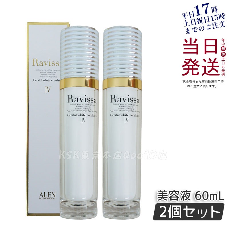 【2個セット】ラヴィーサ クリスタルホワイトエマルション 60ml 高機能 美 白 美容液 ALEN アレン 保湿 乾燥肌 敏感肌 角質 うるおい 潤い ハリ ツヤ キメ 透明感 Ravissa