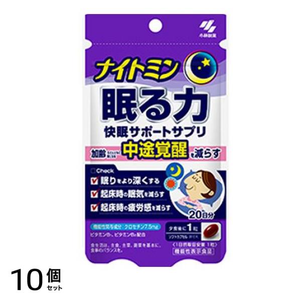 ナイトミン 眠る力 快眠サポートサプリ 20日分 20粒 10個セット