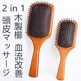 無くなり次第終了【超お買い得SALE】ヘアケア 頭皮ケア ヘアブラシ 木製櫛 頭皮マッサージ 薄毛改善 血流改善 高級ヘアブラシ ヘア 数量限定