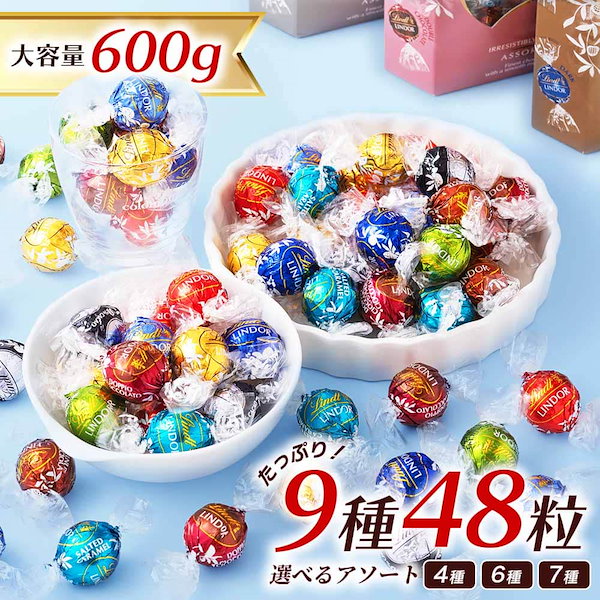 リンツ リンドール チョコ 600g 48個 4種 ゴールド 勿体なく アソート 箱 高級 チョコレート 小分け ばらまき