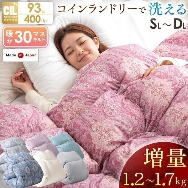 羽毛布団 シングル セミダブル ダブル ロング 洗える 掛け布団 冬用 日本製 増量1.2キロ 1.5キロ 1.7キロ ウォッシャブル 30マス立体キルト ホワイトダックダウン93％ 国産 軽い