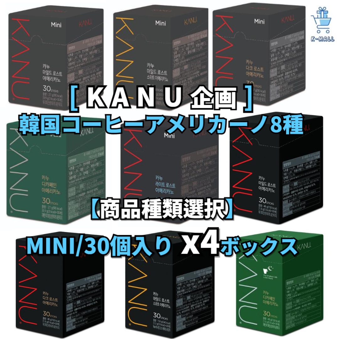 [KANU企画] 韓国コーヒーアメリカーノ9種 MINI/ 30個入りx4ボックス [商品種類選択] 人気韓国コーヒーカヌー整理！インスタントコーヒー【正規品】 韓国ブランド