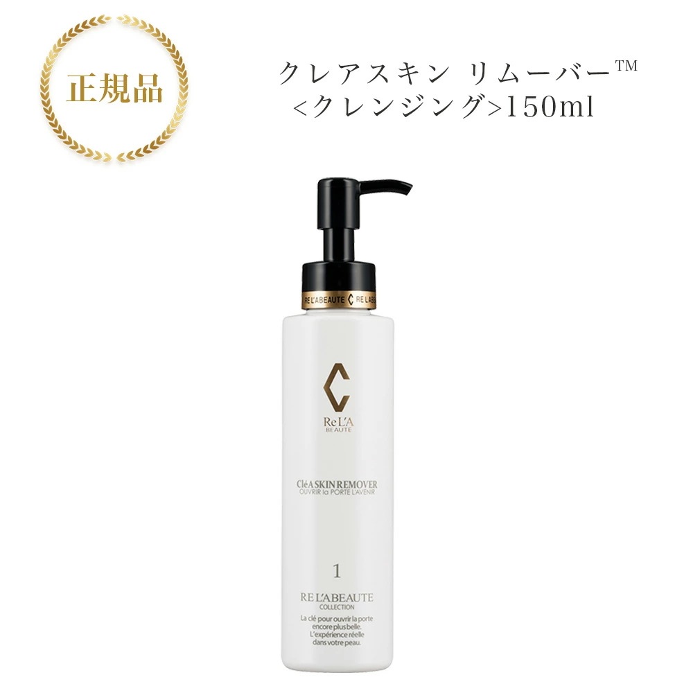 リアボーテ　クレアスキン　リムーバー　150ml　クレンジングジェル　国内正規品　サロン専売品