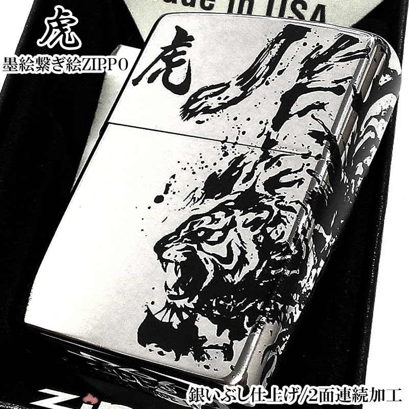 ZIPPO ライター かっこいい 和柄 墨絵繋ぎ絵 虎 銀イブシ 2面連続加工 トラ ジッポ お守り シルバー おしゃれ 渋い 御守り メンズ プレゼント ギフト