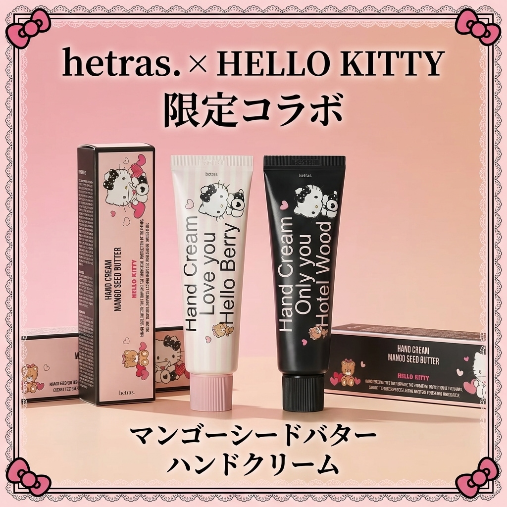 Qoo10] ヘトラス キティ期間限定コラボハンドクリーム(全2 : ボディ