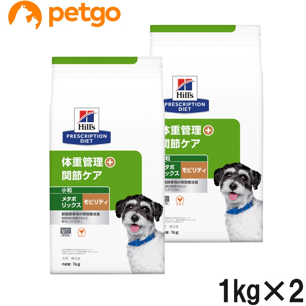 【2袋セット】ヒルズ 食事療法食 犬用 メタボリックス＋モビリティ 体重管理＋関節ケア ドライ 小粒 1kg