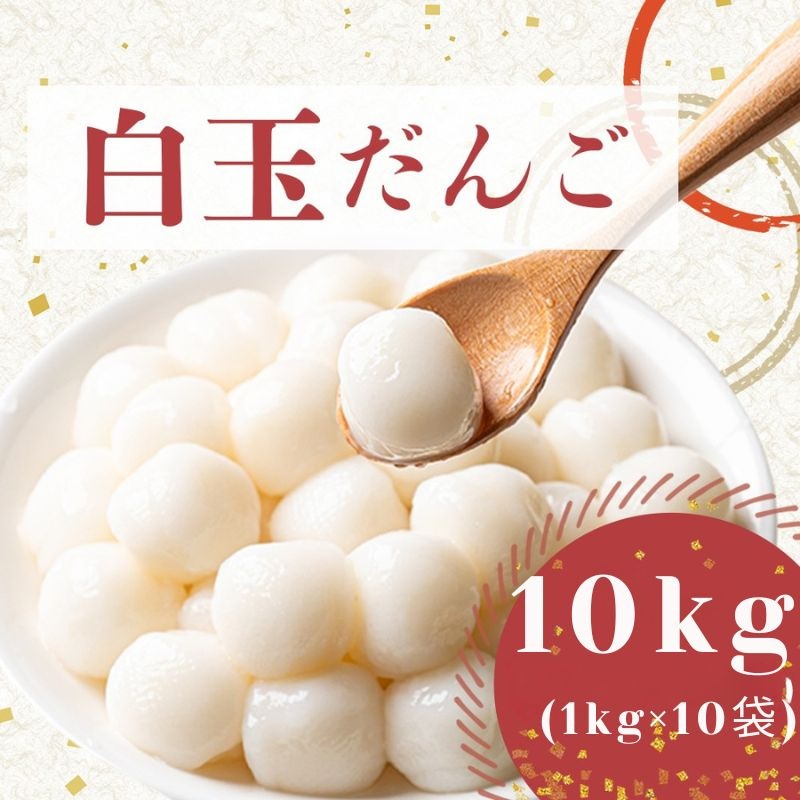 冷凍 白玉 団子 【冷凍保存で使いたい分だけ簡単調理】 大容量 10kg 和菓子 スイーツ デザート だんご 業務用 お正月 紅白団子 おしるこ